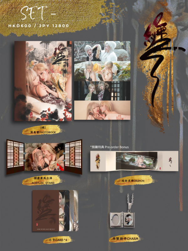 【香港地區預售】 火火 X 絲 寫真集《纏》